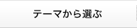 テーマから選ぶ