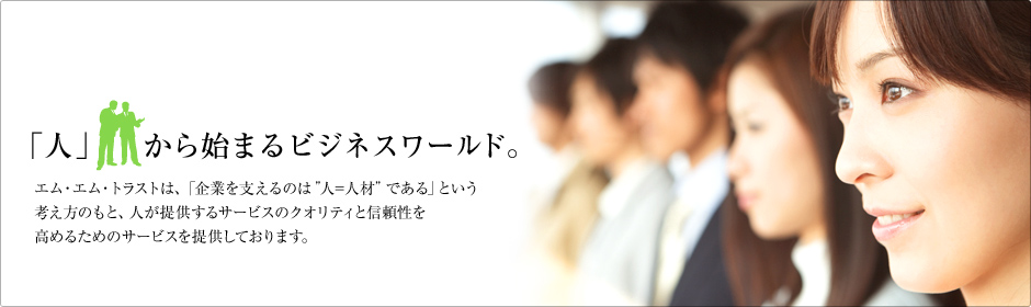 「人」から始まるビジネスワールド。