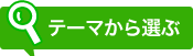 テーマから選ぶ