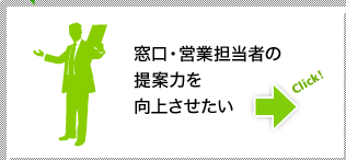 窓口・営業担当者の提案力を向上させたい