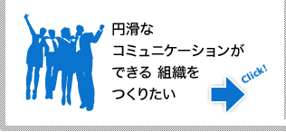 円滑なコミュニケーションができる組織を