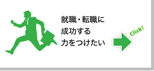 就職・転職に成功する力をつけたい