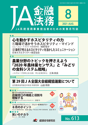 月刊誌JA金融法務8月号の特集「心動かすホスピタリティの力」の「職場で活かそうホスピタリティ・マインド」