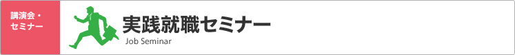 実践就職セミナー