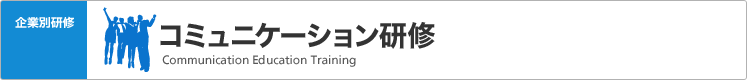 コミュニケーション研修