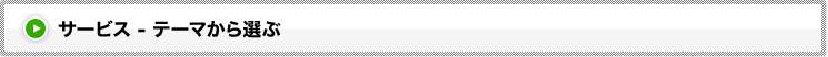 サービス - テーマから選ぶ